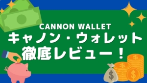 キャノン・ウォレット（CANNON WALLET）という副業アプリで稼げるのか？毎週18万受け取れる？0円配布の...