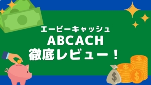 ABCach（エービーキャッシュ）お金のパーソナルトレーニングの内容とは？口コミや評判を徹底調査！