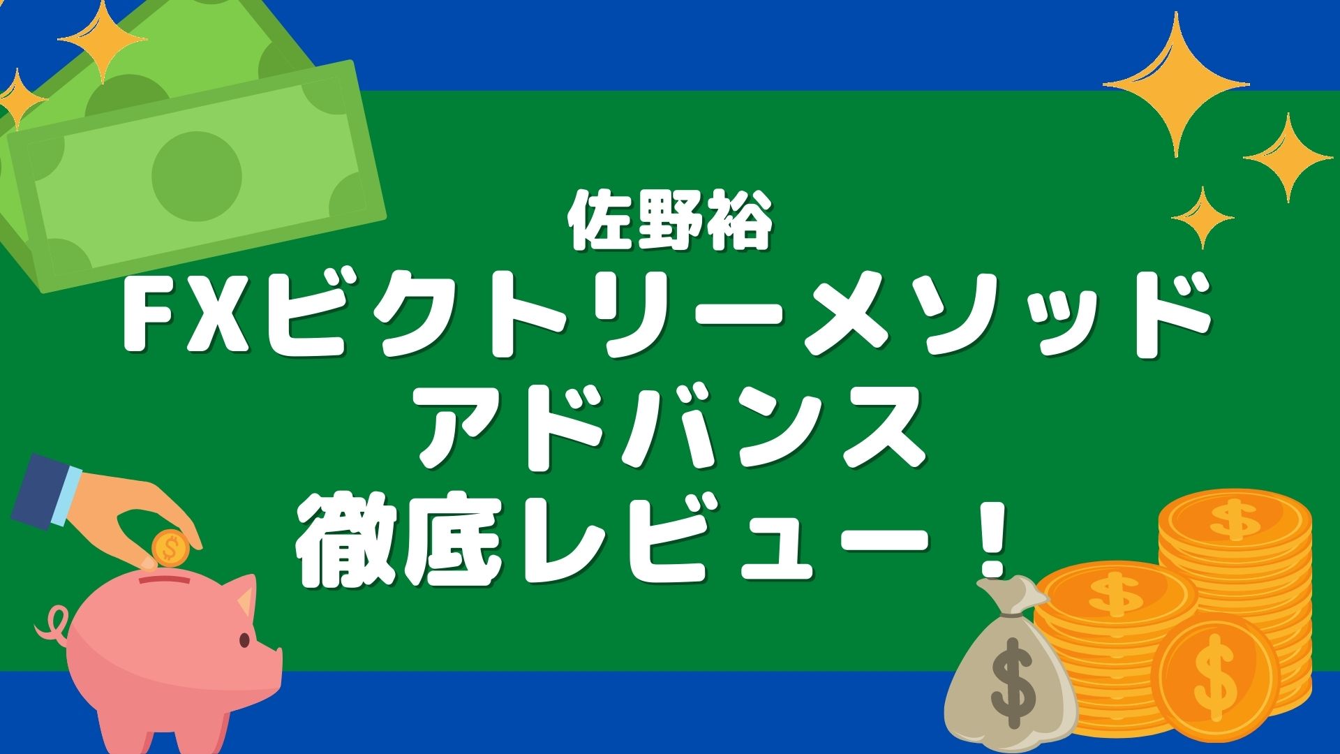 佐野裕の「FXビクトリーメソッド【アドバンス】」というFX商材で稼げるか？口コミや評判を徹底レビュー！ | OLエリカのFX自動売買ブログ